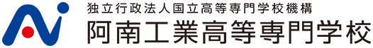 阿南工業高等専門学校