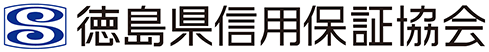 徳島県信用保証協会