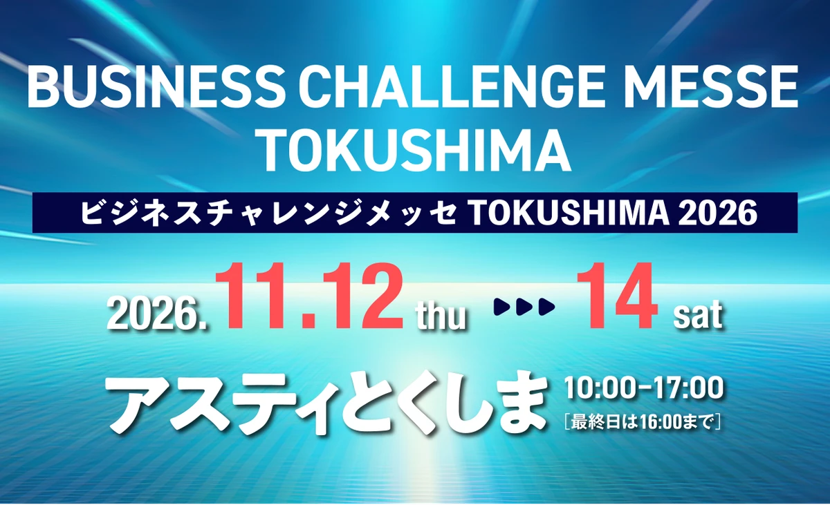 ビジネスチャレンジメッセTOKUSHIMA 2026の公式ビジュアル。11月12〜14日、アスティとくしま開催。